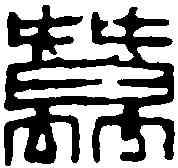 蠶,鄧散木 ,書法字典